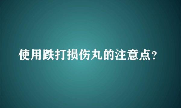 使用跌打损伤丸的注意点？