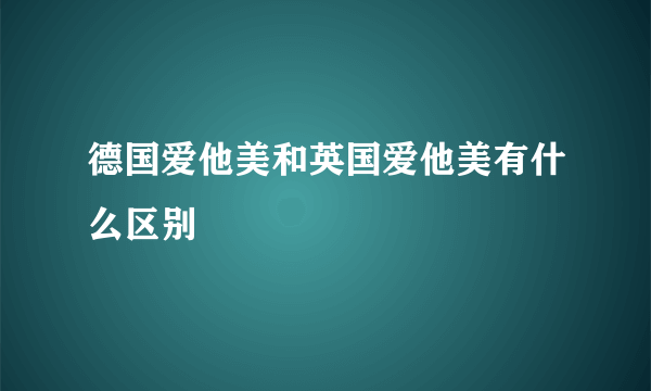 德国爱他美和英国爱他美有什么区别