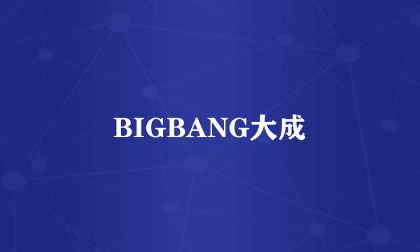 BIGBANG大成