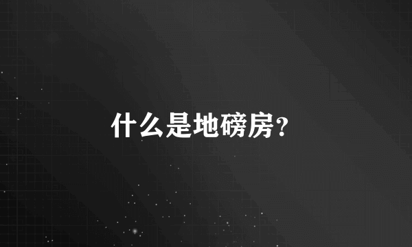 什么是地磅房？