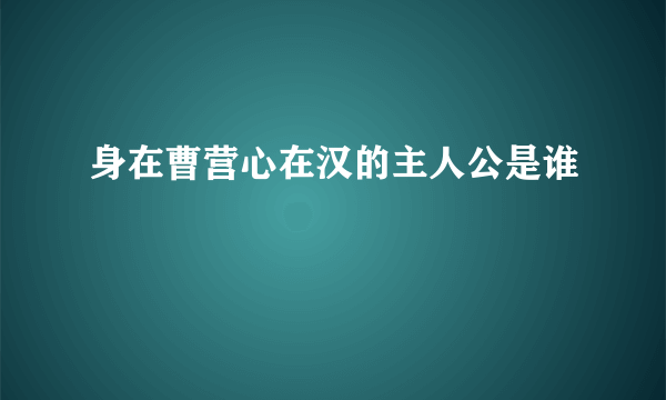 身在曹营心在汉的主人公是谁