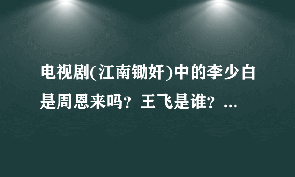 电视剧(江南锄奸)中的李少白是周恩来吗？王飞是谁？.肖一鸣又是谁？