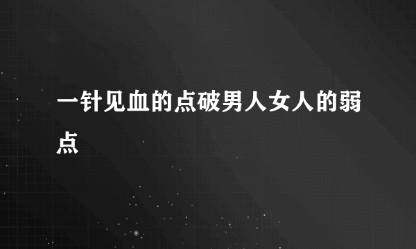 一针见血的点破男人女人的弱点