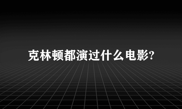 克林顿都演过什么电影?