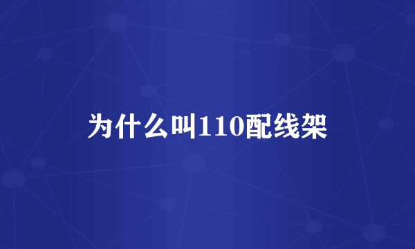 为什么叫110配线架