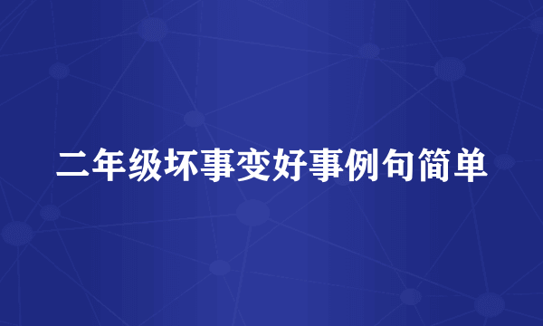 二年级坏事变好事例句简单