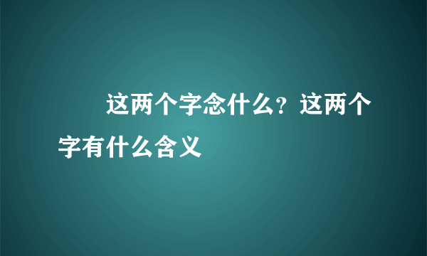 龖龘这两个字念什么？这两个字有什么含义