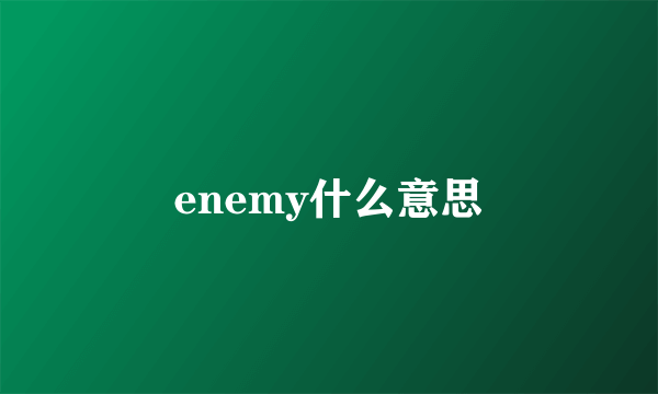 enemy什么意思