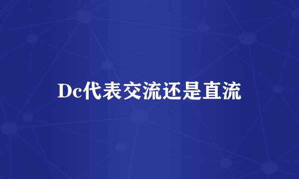 Dc代表交流还是直流