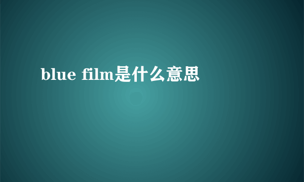 blue film是什么意思