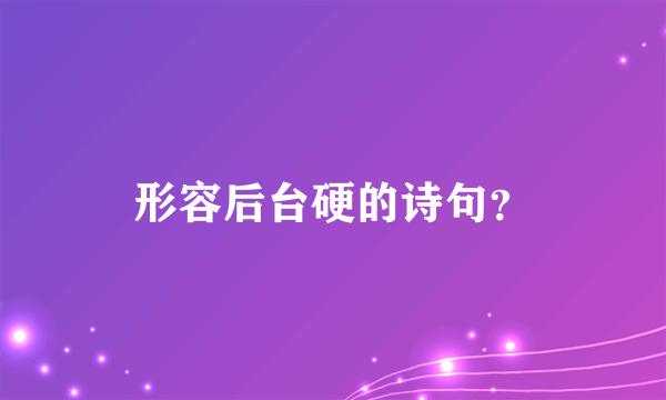 形容后台硬的诗句？