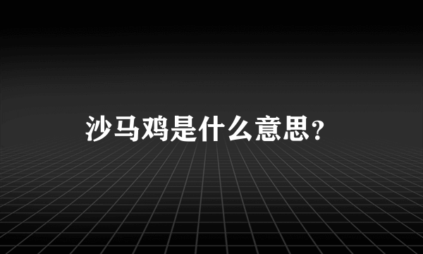 沙马鸡是什么意思？