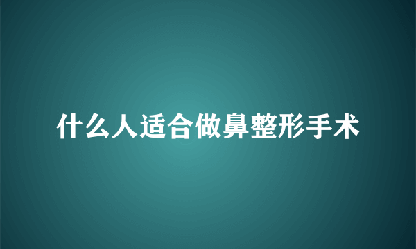 什么人适合做鼻整形手术