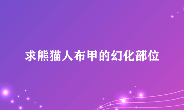 求熊猫人布甲的幻化部位