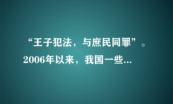 “王子犯法，与庶民同罪”。2006年以来，我国一些省部级干部（如王昭耀、侯五杰、陈良宇）因触犯刑律而被法律严惩。这说明C①法律是由国家制定和认可的②法律对全体社会成员具有普遍的约束