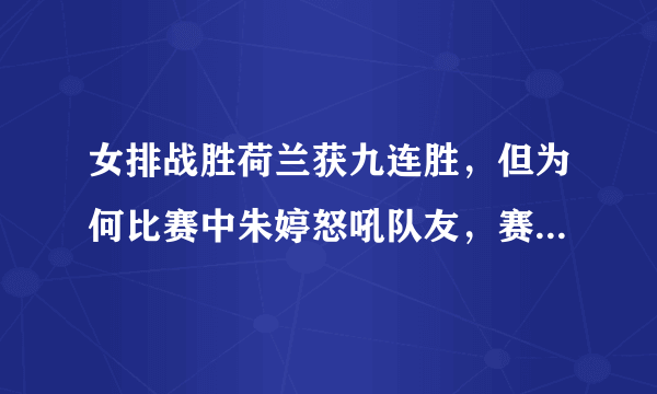 女排战胜荷兰获九连胜，但为何比赛中朱婷怒吼队友，赛后全队没有庆祝，当时发生了什么？