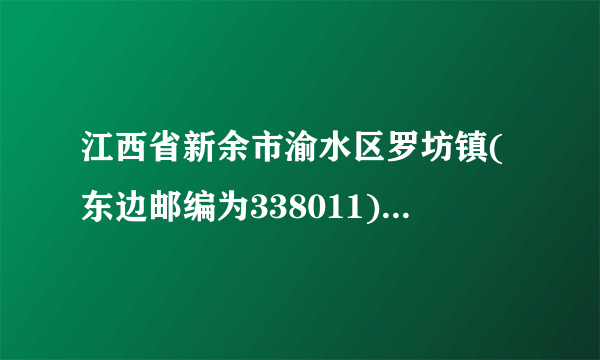 江西省新余市渝水区罗坊镇(东边邮编为338011)邮编是什么？