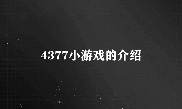 4377小游戏的介绍