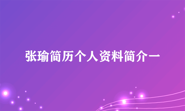 张瑜简历个人资料简介一