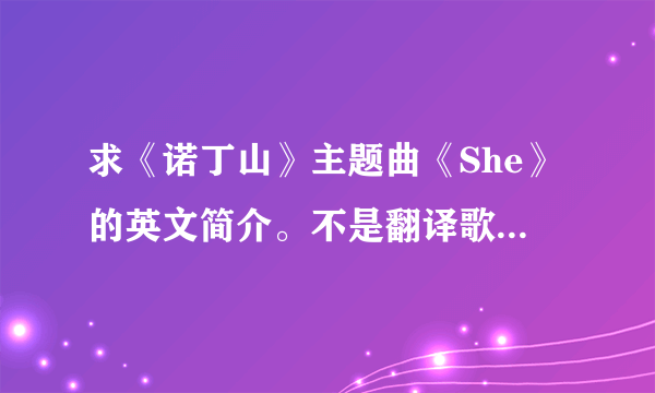 求《诺丁山》主题曲《She》的英文简介。不是翻译歌词。谢谢！