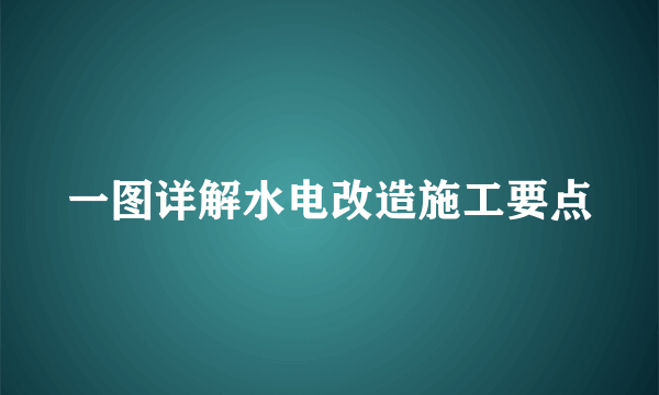 一图详解水电改造施工要点