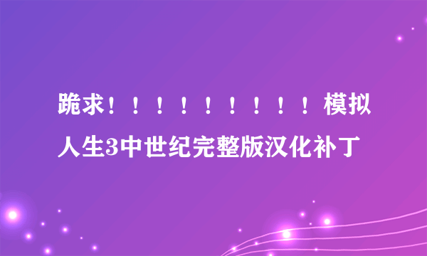 跪求！！！！！！！！！模拟人生3中世纪完整版汉化补丁