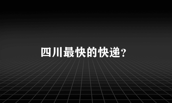 四川最快的快递？