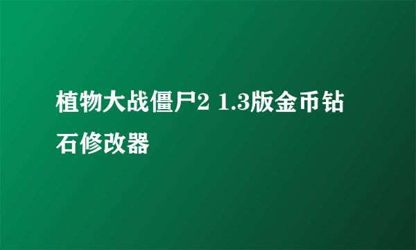 植物大战僵尸2 1.3版金币钻石修改器