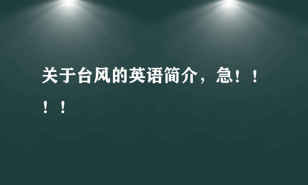 关于台风的英语简介，急！！！！