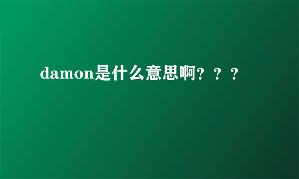 damon是什么意思啊？？？