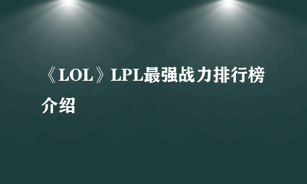 《LOL》LPL最强战力排行榜介绍