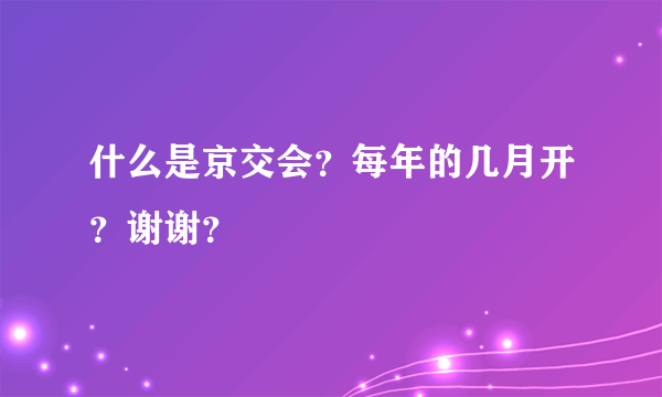 什么是京交会？每年的几月开？谢谢？