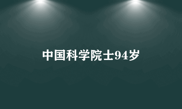 中国科学院士94岁