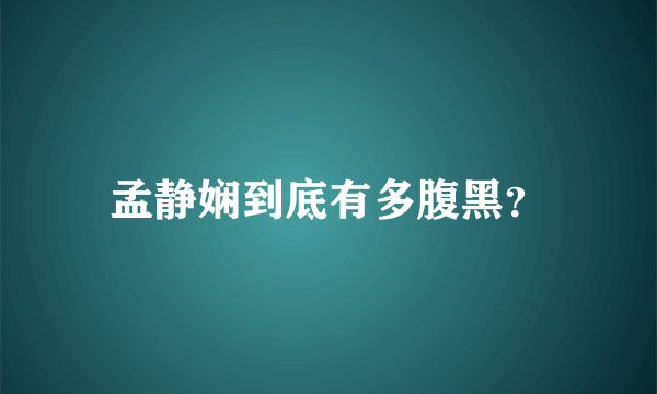 孟静娴到底有多腹黑？