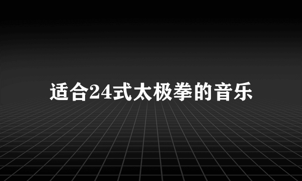 适合24式太极拳的音乐