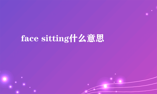 face sitting什么意思