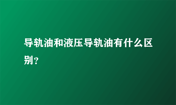 导轨油和液压导轨油有什么区别？