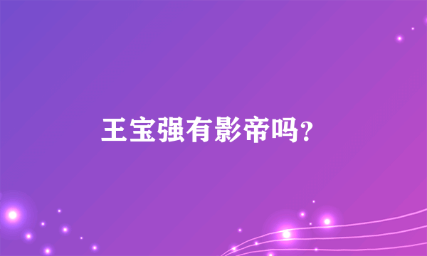 王宝强有影帝吗？