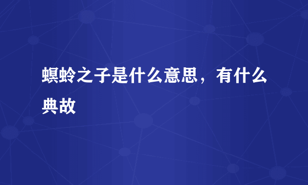 螟蛉之子是什么意思，有什么典故