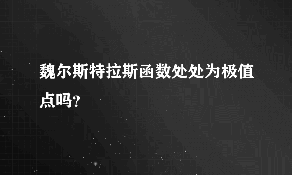 魏尔斯特拉斯函数处处为极值点吗？