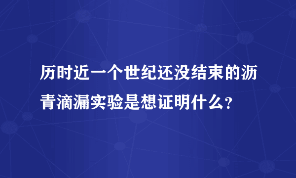 历时近一个世纪还没结束的沥青滴漏实验是想证明什么？