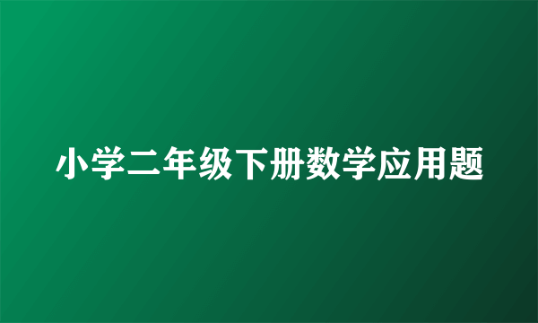 小学二年级下册数学应用题