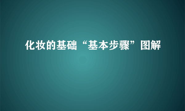 化妆的基础“基本步骤”图解