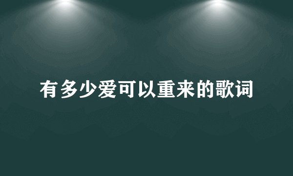 有多少爱可以重来的歌词