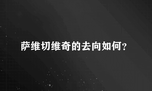 萨维切维奇的去向如何？