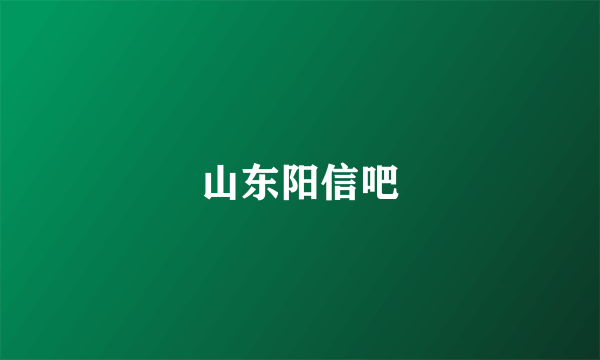 山东阳信吧