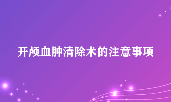 开颅血肿清除术的注意事项