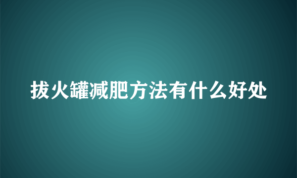 拔火罐减肥方法有什么好处