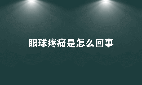 眼球疼痛是怎么回事