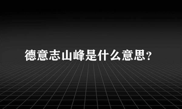 德意志山峰是什么意思？